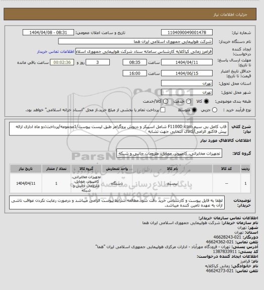 استعلام قاب کامل بی سیم F1100D icom  شامل اسپیکر و درپوش پروگرامر طبق لیست پیوست/1مجموعه/پرداخت:دو ماه اداری ارائه پیش فاکتور الزامی/کالای انتخابی جهت تشابه