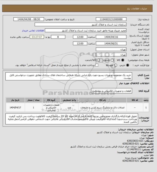 استعلام خرید یک مجموعه تجهیزات پسیو جهت رفع خرابی شبکه طبقاتی ساختمان های ستادی مطابق تجهیزت درخواستی فایل پیوست