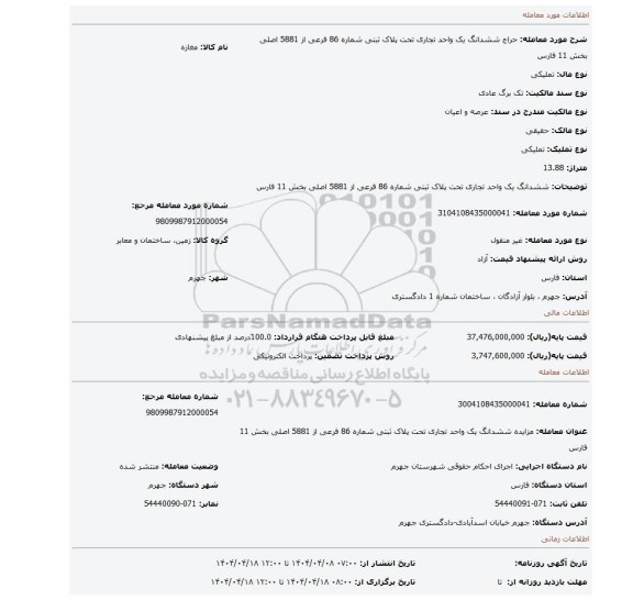 مزایده، ششدانگ یک واحد تجاری تحت پلاک ثبتی شماره 86 فرعی از 5881 اصلی بخش 11 فارس