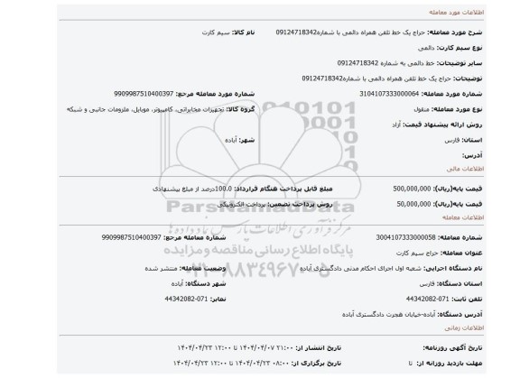 مزایده، حراج  یک خط تلفن همراه دائمی با شماره09124718342