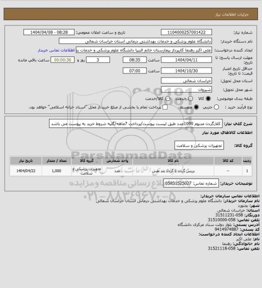 استعلام کلارگردن مدیوم 1000عدد طبق لیست پیوست/پرداخت 7ماهه/گلیه شروط خرید به پیوست می باشد