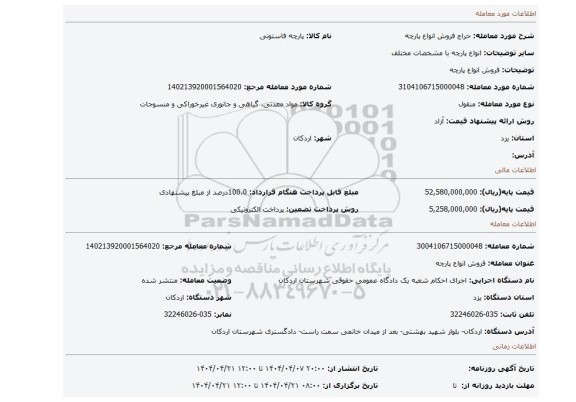 مزایده، فروش انواع پارچه