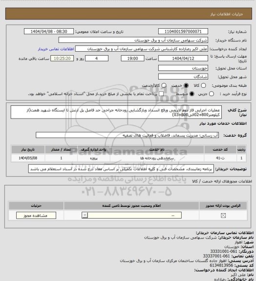 استعلام عملیات اجرایی فاز دوم لایروبی ورفع انسداد وبازگشایی رودخانه جراحی حد فاصل پل ارتش تا ایستگاه شهید همت(از کیلومتر800+02الی800+03)
