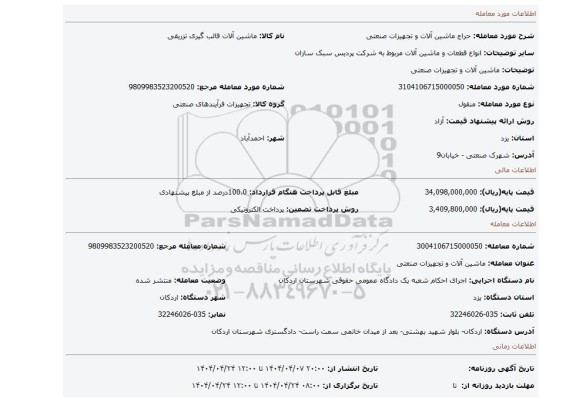 مزایده، ماشین آلات و تجهیزات صنعتی