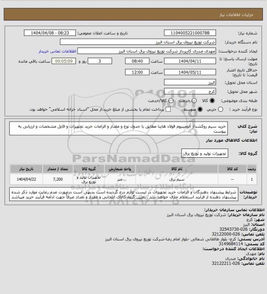 استعلام خرید سیم روکشدار آلومینیوم فولاد هاینا مطابق با جدول نوع و مقدار و الزامات خرید تجهیزات و فایل مشخصات و ارزیابی به پیوست