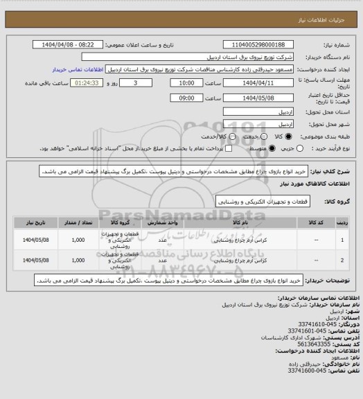 استعلام خرید انواع بازوی چراغ مطابق مشخصات درخواستی و دیتیل پیوست ،تکمیل برگ پیشنهاد قیمت الزامی می باشد.