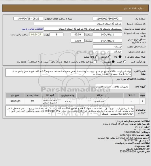 استعلام براساس لیست اقلام مندرج در جدول پیوست ومشخصات فنی ضمیمه شده تحت عنوان 7 قلم کالا. هزینه حمل با هر تعداد دفعات ارسال بعهده فروشنده میباشد.