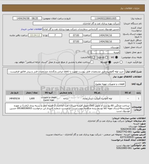 استعلام خرید لوله گالوانیزه طبق مشخصات فایل پیوست
اولویت با کالای ایرانی.بارگذاری مشخصات فنی و پیش فاکتور الزامیست .
