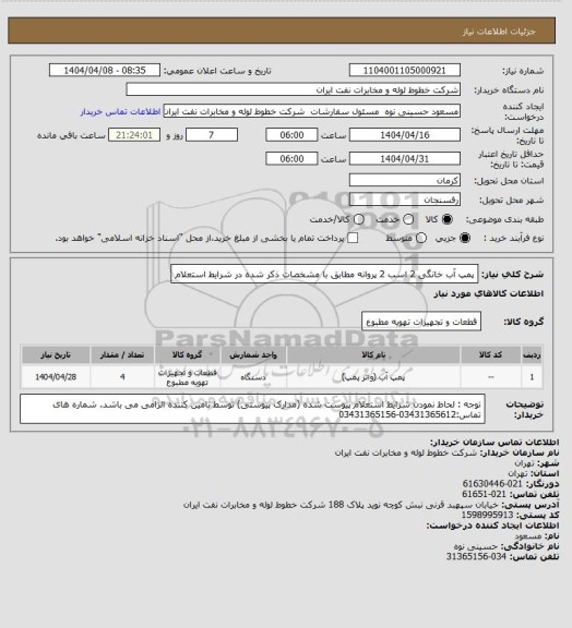 استعلام پمپ آب خانگی  2 اسب 2 پروانه مطابق با مشخصات ذکر شده در شرایط استعلام