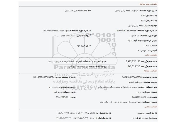 مزایده، یک قطعه زمین زراعی