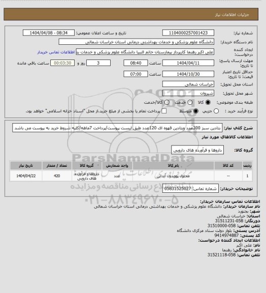 استعلام بتادین سبز 300عدد وبتادین قهوه ای 120عدد طبق لیست پیوست/پرداخت 7ماهه/کلیه شروط خرید به پیوست می باشد
