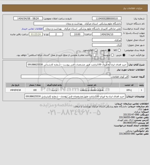 استعلام خرید فضای ابری به میزان 100ترابایت طبق مشخصات فنی پیوست - شماره کارشناس 09188625530