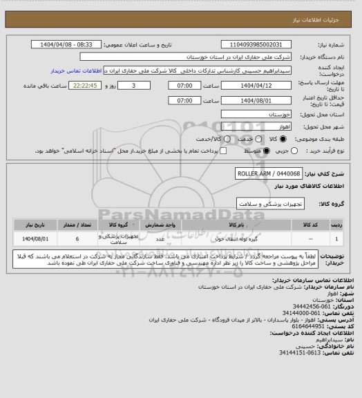 استعلام ROLLER ARM / 0440068