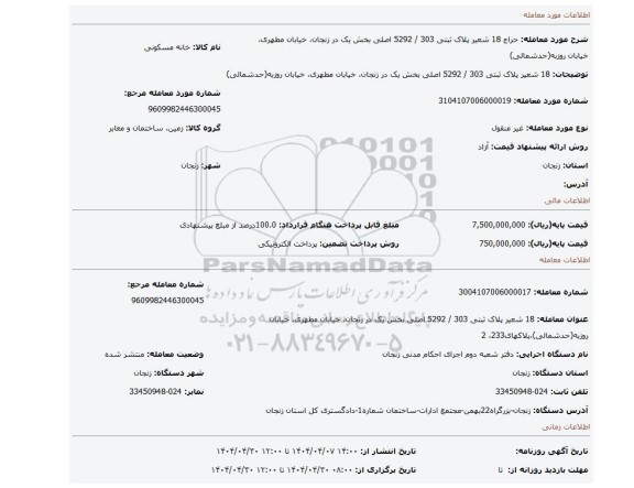 مزایده، 18 شعیر پلاک ثبتی 303 / 5292 اصلی بخش یک در زنجان، خیابان مطهری، خیابان روزبه(حدشمالی)
