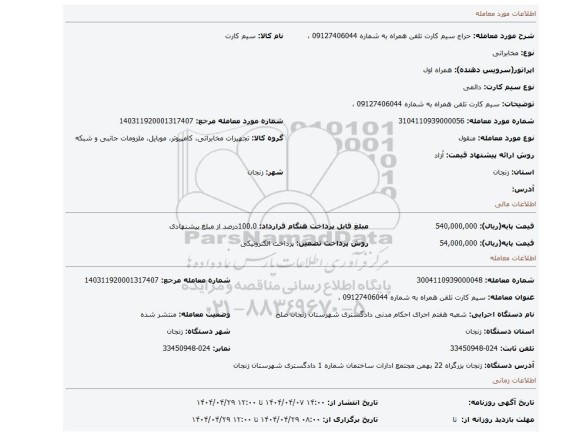 مزایده، سیم کارت تلفن همراه به شماره 09127406044  ،