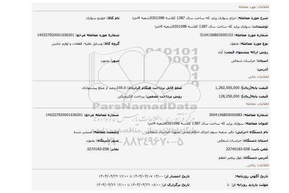 مزایده، سواری پراید که ساخت سال 1387 کلاسه 0301098شعبه 4اجرا