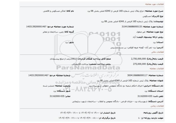 مزایده، پلاک ثبتی شماره 165 فرعی از 6340 اصلی بخش 08 یزد