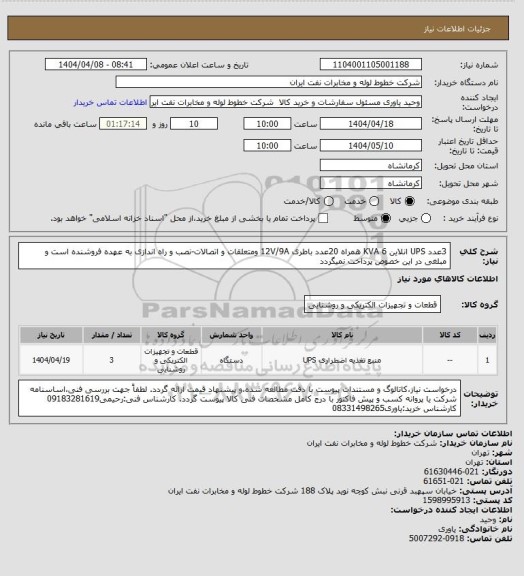 استعلام 3عدد UPS انلاین 6 KVA همراه 20عدد باطری 12V/9A ومتعلقات و اتصالات-نصب و راه اندازی به عهده فروشنده است و مبلغی در این خصوص پرداخت نمیگردد