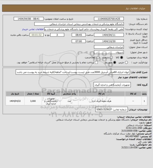 استعلام لیوان ادراری 60میلی استریل 3000عدد طبق لیست پیوست/پرداخت 7ماهه/کلیه شروط خرید به پیوست می باشد