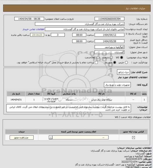 استعلام دیزل ژنراتور