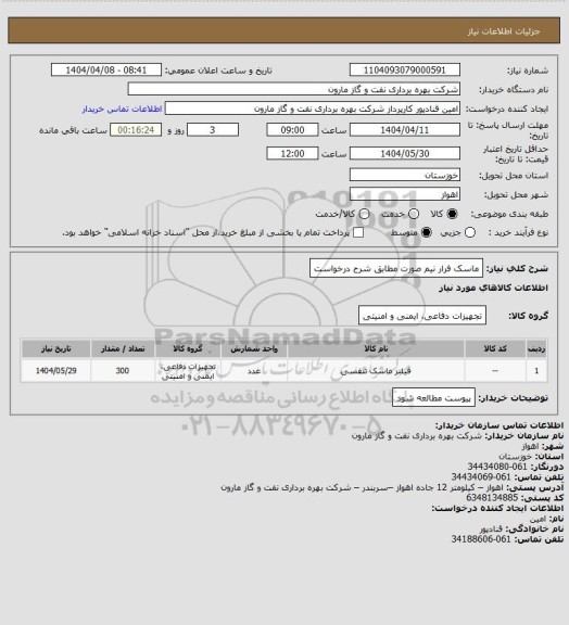 استعلام ماسک فرار نیم صورت مطابق شرح درخواست