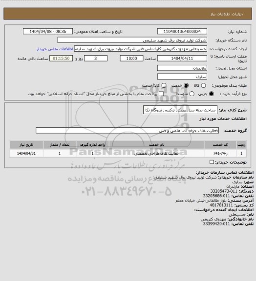 استعلام ساخت بدنه سل سیکل ترکیبی نیروگاه نکا
