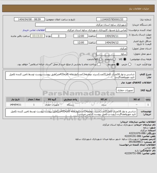 استعلام شاسی و نوار 16متری کامل(2عدد)سرند دوطبقه(1عدد)نوارنقاله 5لایه(43متر)طبق پیوست،پیوست توسط تامین کننده تکمیل تایید مهروامضاگردد.