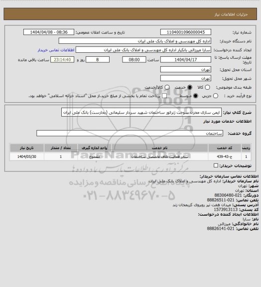 استعلام ایمن سازی مخزن سوخت ژنراتور ساختمان شهید سردار سلیمانی (بخارست) بانک ملی ایران