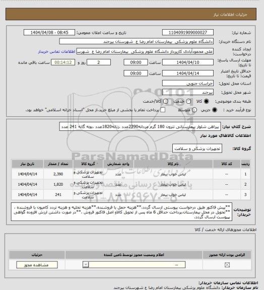 استعلام پیراهن شلوار بیمارستانی تترون 180 گرم مردانه2390عدد ،زنانه1820عدد ،بچه گانه 241 عدد