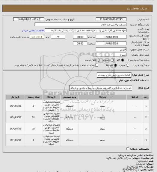 استعلام قطعات سرور طبق شرح پیوست