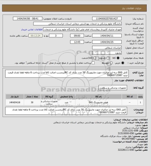استعلام کابل EKG سه لید صاایران جهت مانیتورینگ 30 عدد دارای کد IRCبرچسب اصالت کالا مدت پرداخت 6 ماهه لطفا نقدی قیمت نزنید 09360715587
