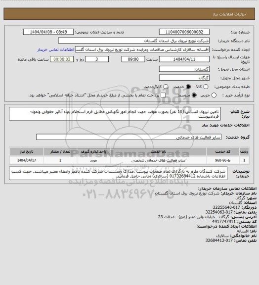 استعلام تامین نیروی انسانی (10 نفر) بصورت موقت جهت انجام امور نگهبانی مطابق فرم استعلام بهاء آنالیز حقوقی ونمونه قردادپیوست