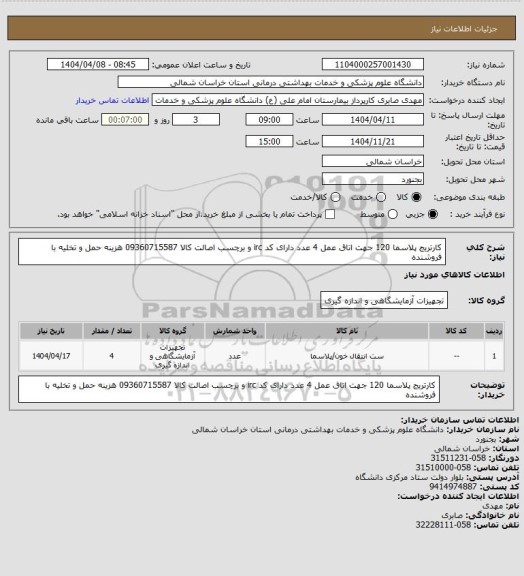 استعلام کارتریج پلاسما 120  جهت اتاق عمل 4 عدد دارای کد irc و برچسب اصالت کالا 09360715587 هزینه حمل و تخلیه با فروشنده