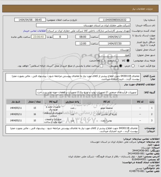 استعلام تقاضای 0430118 جهت اطلاع بیشتر از کالای مورد نیاز به تقاضای پیوستی مراجعه شود ، پیشنهاد فنی ، مالی بصورت مجزا پیوست گردد ، خرید اعتباری میباشد.
