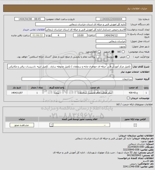 استعلام  تکمیل مرکز آموزش فنی حرفه ای خواهران مانه و سملقان
 ) تکمیل محوطه سازی ـ تکمیل ابنیه ،تاسیسات برقی و مکانیکی