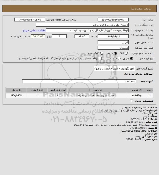 استعلام امور نگهداری و جاری و اضطراری راهها