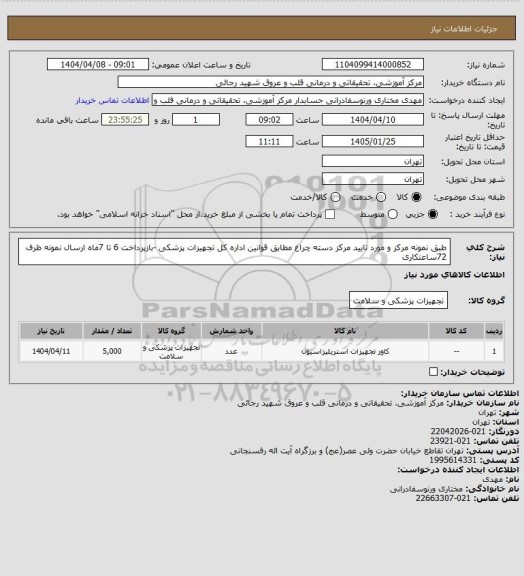 استعلام طبق نمونه  مرکز و مورد تایید مرکز دسته چراغ مطابق قوانین اداره کل تجهیزات پزشکی -بازپرداخت 6 تا 7ماه 
ارسال نمونه ظرف 72ساعتکاری
