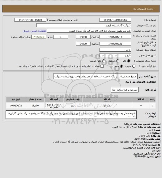 استعلام ضدیخ صنعتی (سبز رنگ ) جهت استفاده در هیترهای واحد بهره برداری شرکت