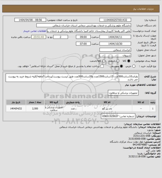 استعلام ولباند10سانت500عدد 15سانت1500عدد و20سانت500عدد طبق لیست پیوست/پرداخت7ماهه/کلیه شروط خرید به پیوست می باشد