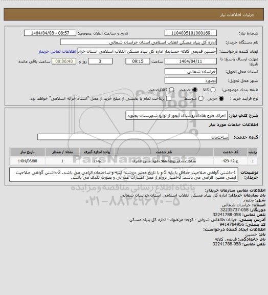 استعلام اجرای طرح هادی روستای آبچور از توابع شهرستان بجنورد