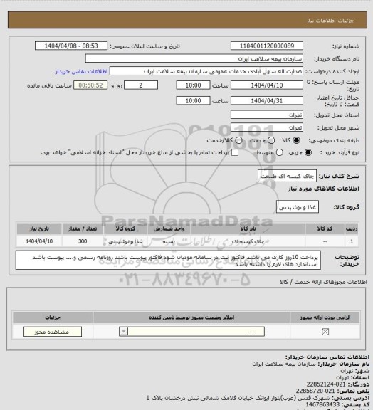 استعلام چای کیسه ای طبیعت