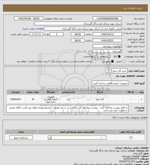 استعلام خرید گاز سنج