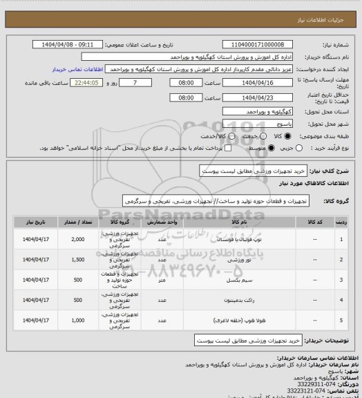 استعلام خرید تجهیزات ورزشی مطابق لیست پیوست