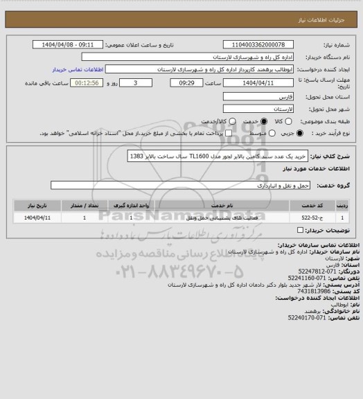 استعلام خرید یک عدد سبد کامین بالابر لجور مدل TL1600 سال ساخت بالابر 1383