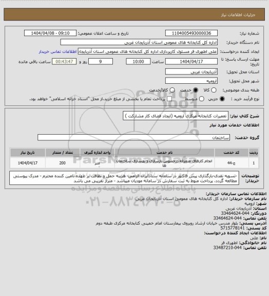 استعلام تعمیرات کتابخانه مرکزی ارومیه  (ایجاد فضای کار مشارکت  )