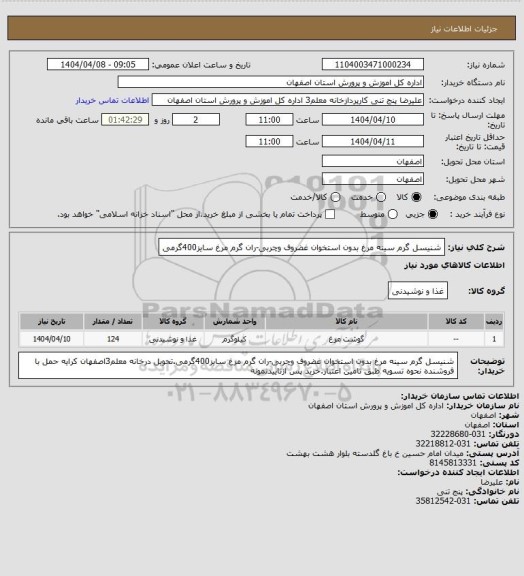 استعلام شنیسل گرم سینه مرغ بدون استخوان غضروف وچربی-ران گرم مرغ سایز400گرمی