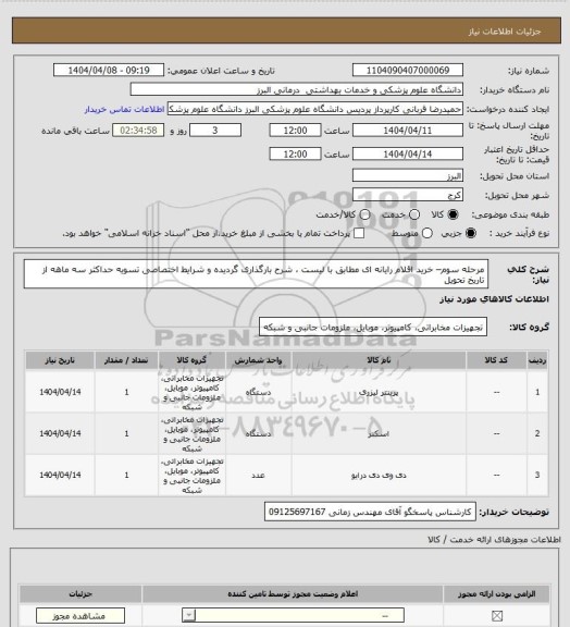 استعلام مرحله سوم– خرید اقلام رایانه ای مطابق با لیست ، شرح بارگذاری گردیده و شرایط اختصاصی
تسویه حداکثر سه ماهه از تاریخ تحویل