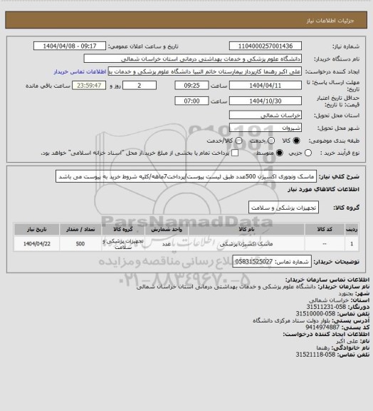 استعلام ماسک ونچوری اکسیژن 500عدد طبق لیست پیوست/پرداخت7ماهه/کلیه شروط خرید به پیوست می باشد