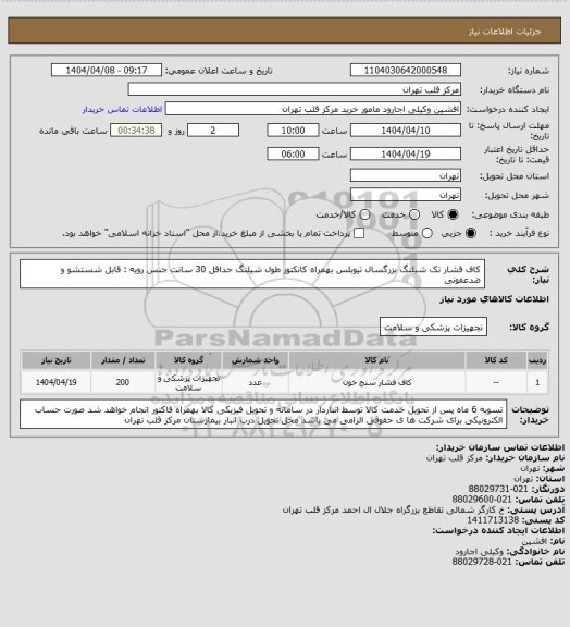 استعلام کاف فشار تک شیلنگ بزرگسال تیوبلس بهمراه کانکتور
طول شیلنگ حداقل 30 سانت
جنس رویه : قابل شستشو و ضدعفونی