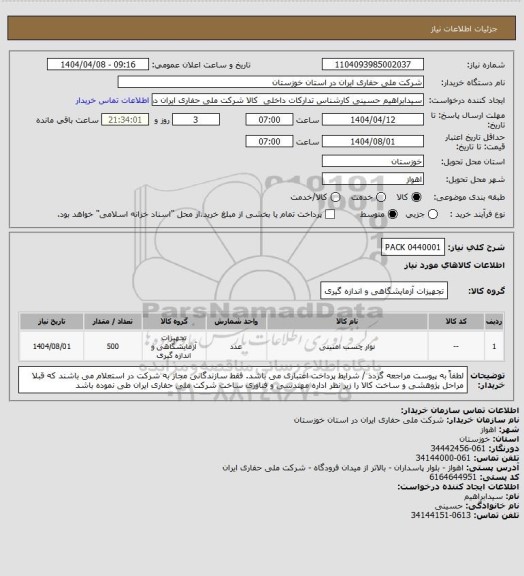 استعلام PACK 0440001